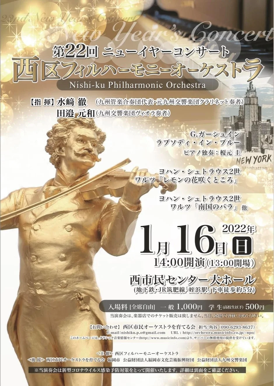 2022年1月16日(日)開催♪西区フィルハーモニーオーケストラ【第22回ニューイヤーコンサート】♪