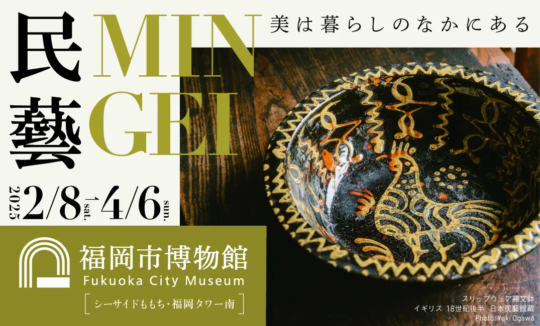 2025年2月8日(土)〜4月6日(日)開催♪民藝 MINGEI－美は暮らしのなかにある＠福岡市博物館♪　