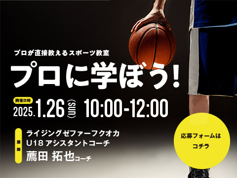 1/26(日)開催♪プロが直接教えるスポーツ教室 プロに学ぼう！＠さいとぴあ♪