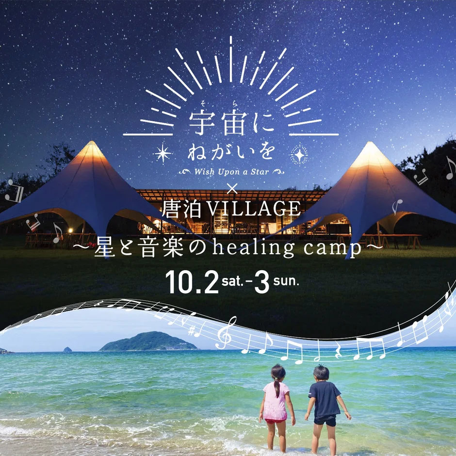 10/2,10/3開催♪宇宙（そら）にねがいを×唐泊VILLAGE〜星と音楽のhealing camp〜