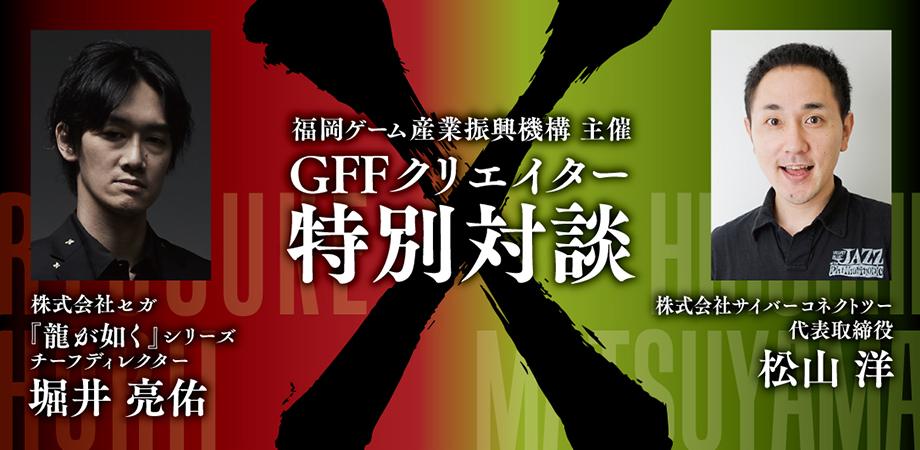 3月19日(土)12:00～オンライン配信♪第1回「GFF クリエイター特別対談」♪