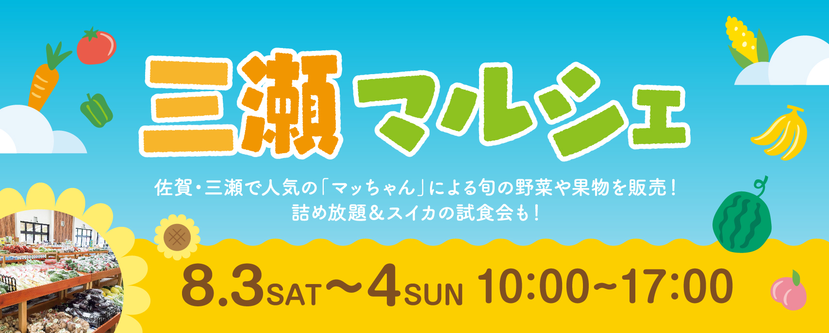 ８/３(土)４(日)開催♪三瀬マルシェ＠マリノアシティ福岡♪