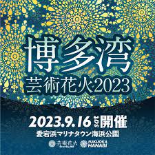 9/16(土)開催♪博多湾芸術花火2023＠愛宕浜マリナタウン海浜公園