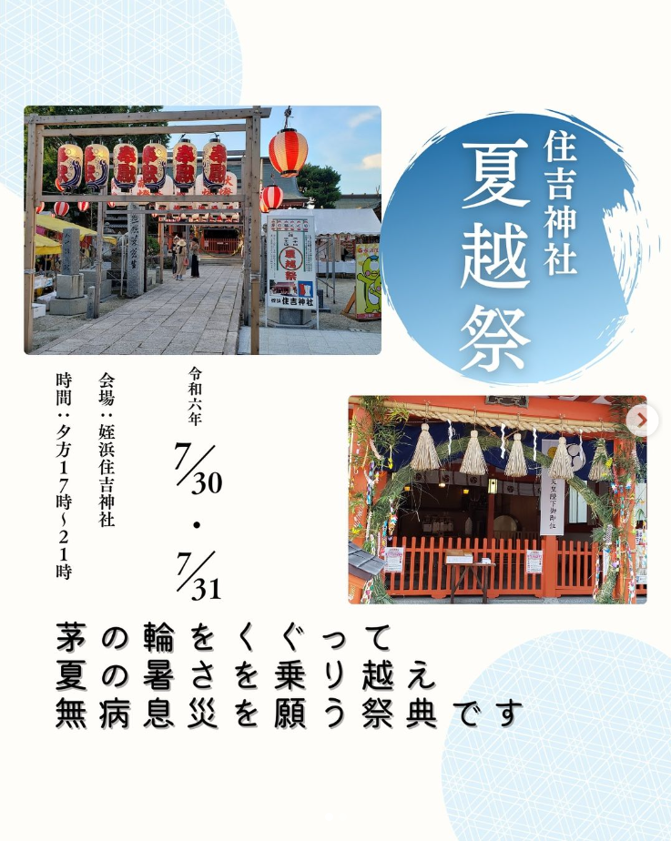 7月30日(火)31(水)開催♪夏越祭＠姪浜住吉神社♬