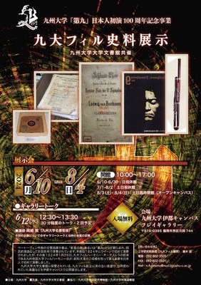 8/4 (日)まで開催中♪「第九」日本人初演100周年記念事業九大フィル史料展示 ＠九州大学伊都キャンパス♪