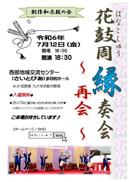 7/12(金)開催♪【創作和太鼓の会　花鼓周】縁奏会＠さいとぴあ♪