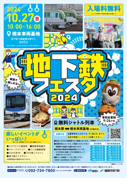 10月27日(日)開催♪地下鉄フェスタ2024＠福岡市営地下鉄 橋本車両基地♪