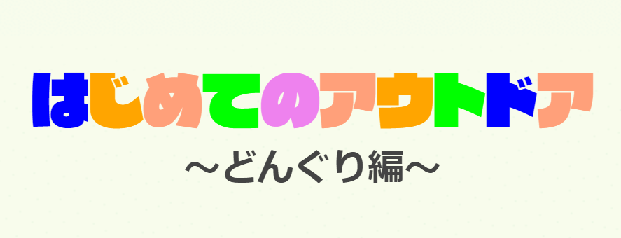 10/24(日)開催♪「はじめてのアウトドア～どんぐり編～」