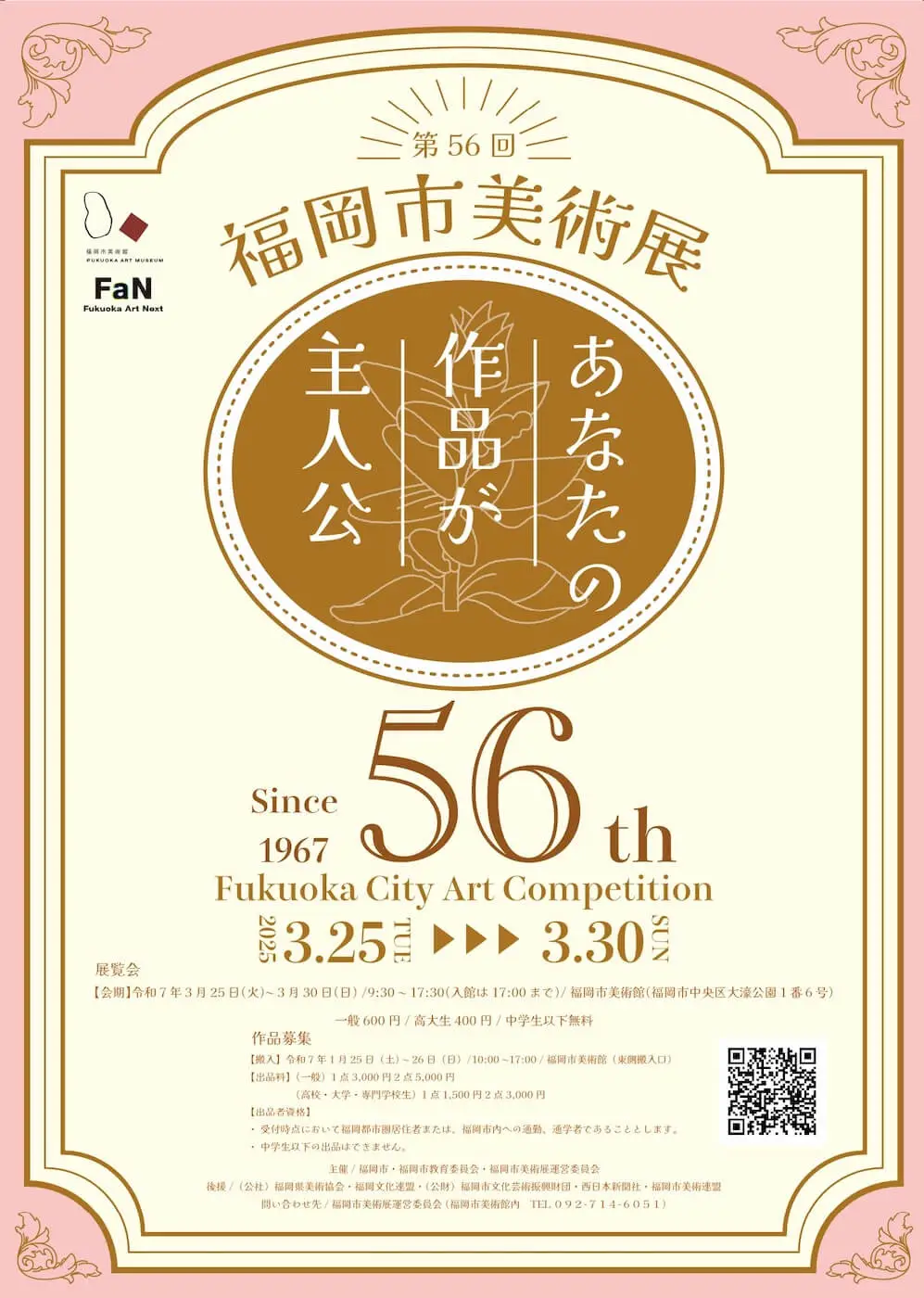 3/25(火)～3/30(日)まで開催♬第56回(令和6年度)福岡市美術展＠福岡市美術館♪