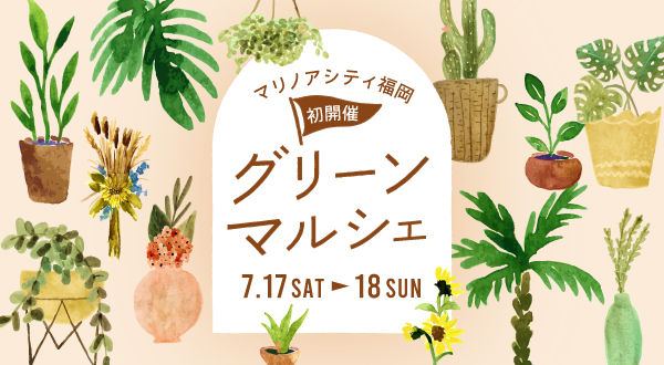 7/17～18開催♪グリーンマルシェ＠マリノアシティ♪