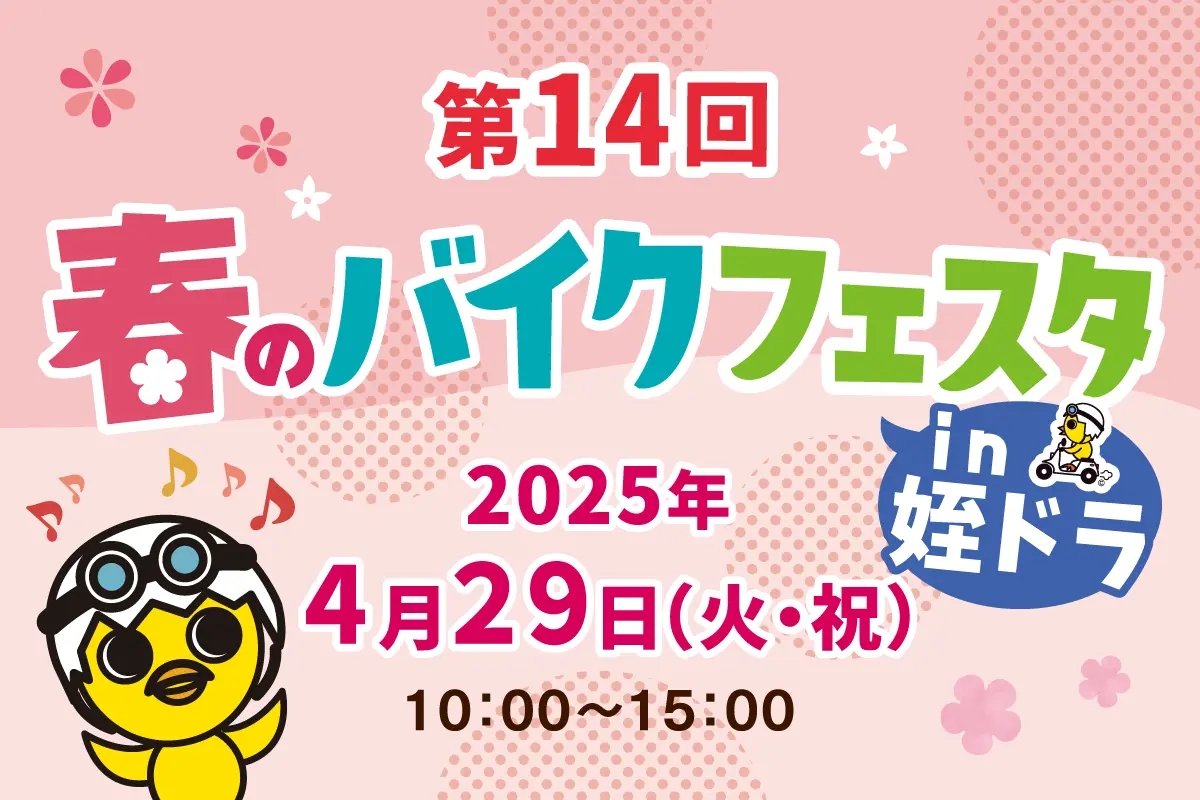 4/29(火・祝)開催♪第14回 春のバイクフェスタin 姪ドラ＠姪浜ドライビングスクール♪