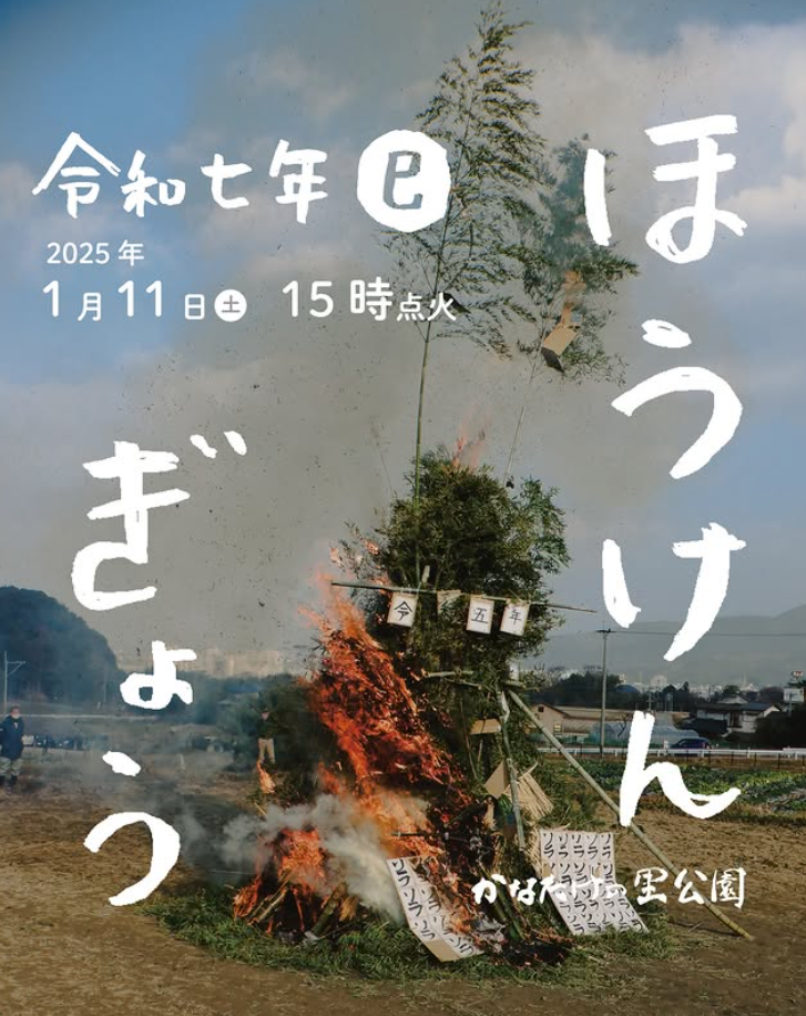 1/11(土)開催♪ほうけんぎょう＠かなたけの里公園♪