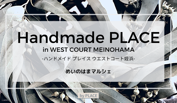 10/５(土)６(日)開催♪Handmade PLACE＠ウエストコート姪浜♪