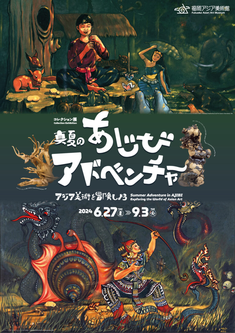 9/３(火)まで開催♪コレクション展　真夏のあじびアドベンチャー―アジア美術を冒険しよう＠福岡アジア美術館♪