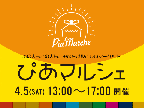 4/5(土)開催♪ぴあマルシェ＠さいとぴあ♪