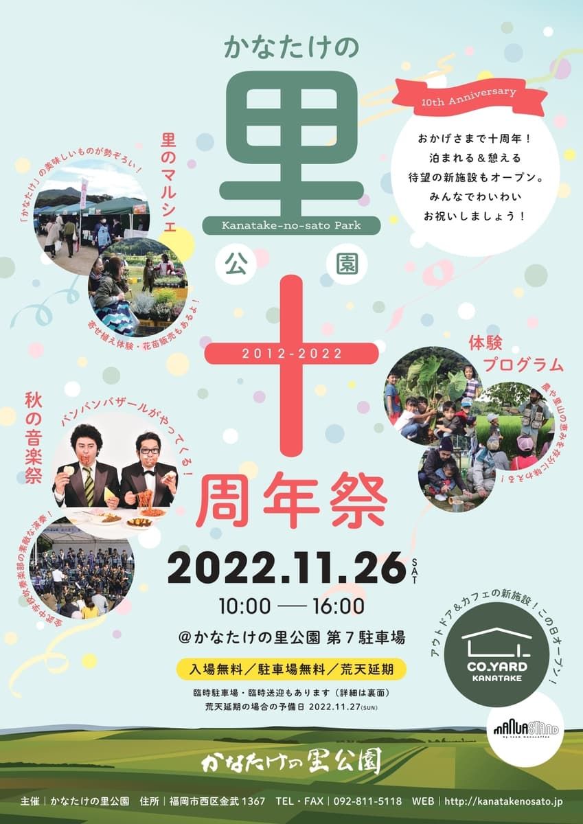 11/26(土)開催♪かなたけの里公園十周年祭＠かなたけの里公園♪