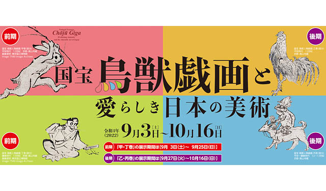 9月3日から開催♪国宝 鳥獣戯画と愛らしき日本の美術＠福岡市博物館♪