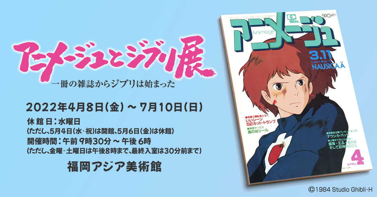 4/8(金)～7/10(日)開催♪「アニメージュとジブリ展　一冊の雑誌からジブリは始まった」＠福岡アジア美術館♪