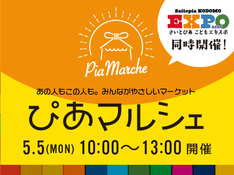 5/5(月)開催♪ぴあマルシェ＠さいとぴあ♪