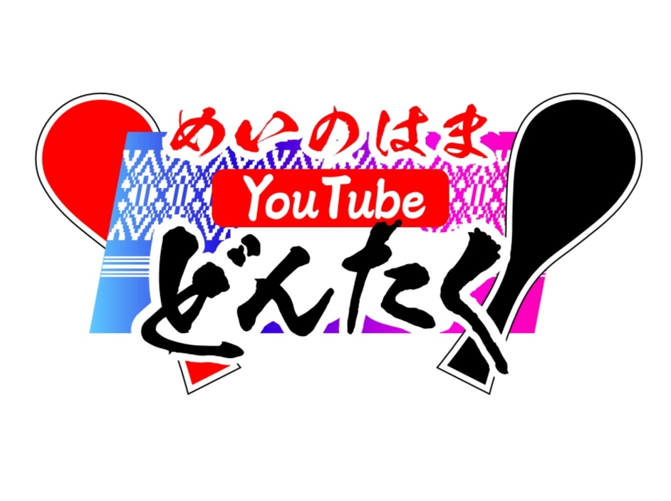 12/14(水)配信開始♪めいのはまYouTubeどんたくチャンネル♪