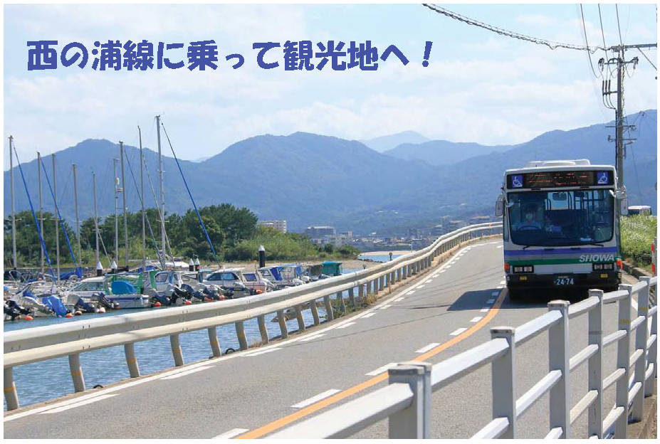 お得な特典が盛り沢山♪西の浦線に乗って観光地へ行こう♪