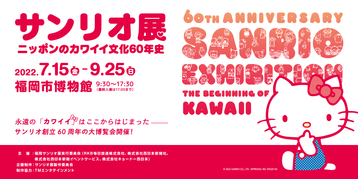 7/15(金)～9/25(日)開催♪「サンリオ展 ～ニッポンのカワイイ文化60年史～」＠福岡市博物館♪