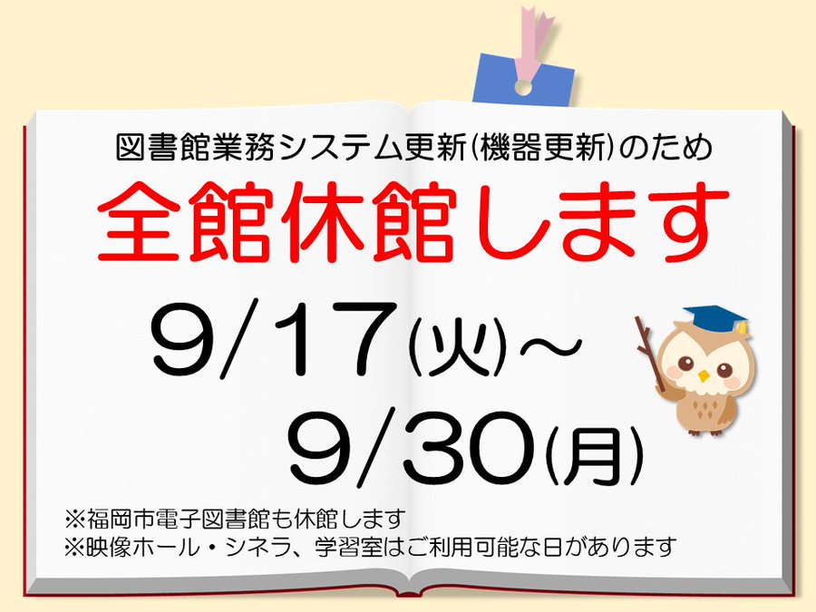 令和6年９月17日(火)～9月30日(月)の期間、休館のお知らせ＠福岡市総合図書館