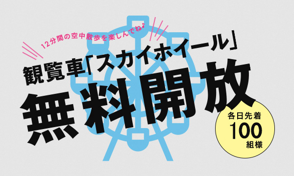 10/23(土)24(日)無料開放♪観覧車「スカイホイール」＠マリノアシティ福岡♪