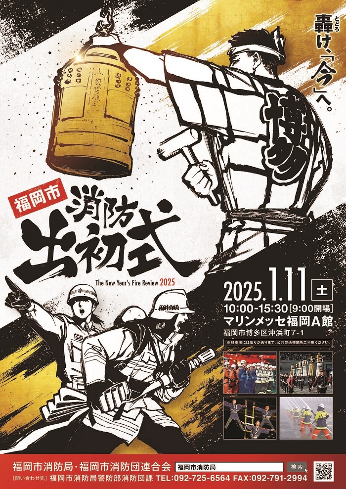 2025年1月11日(土)開催♪福岡市消防出初式＠マリンメッセ福岡♪