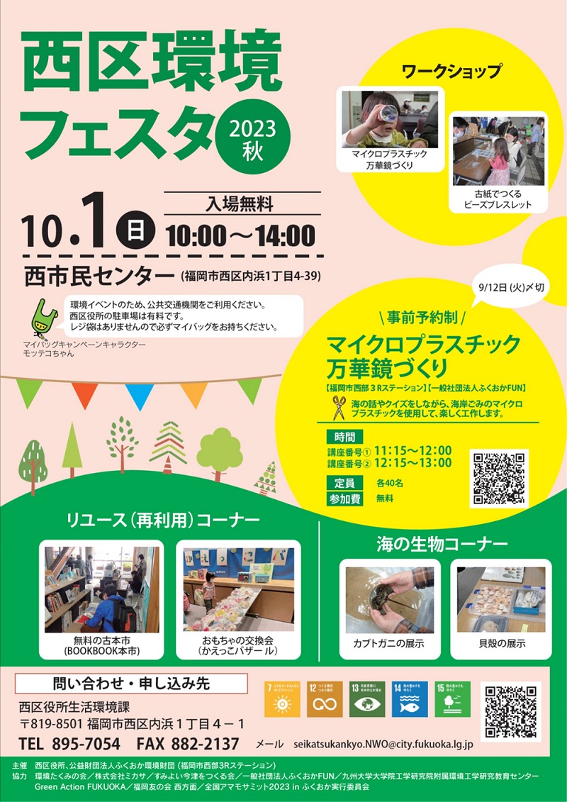 10月1日(日)開催♪西区環境フェスタ2023秋＠西市民センター♪