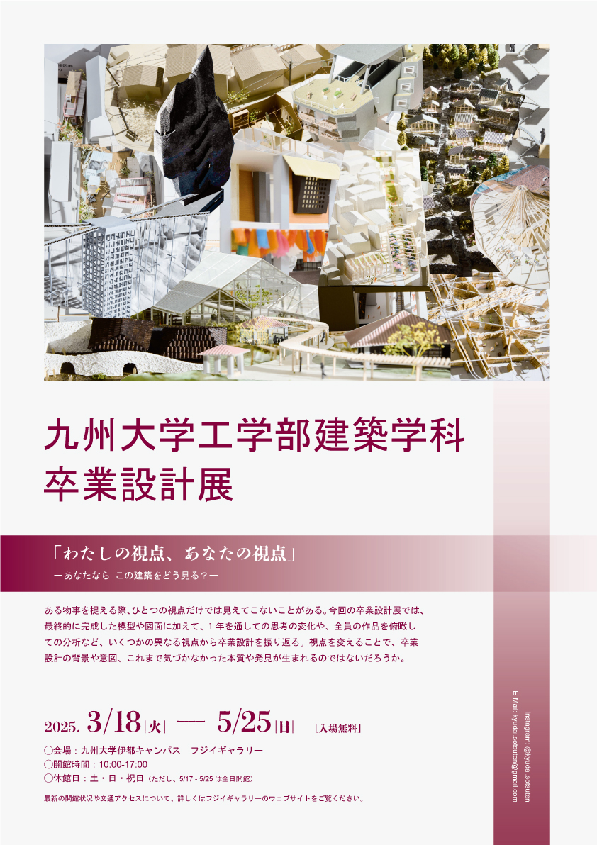 5月25日(日)まで開催♪九州大学工学部建築学科 卒業設計展＠九州大学 伊都キャンパス♪