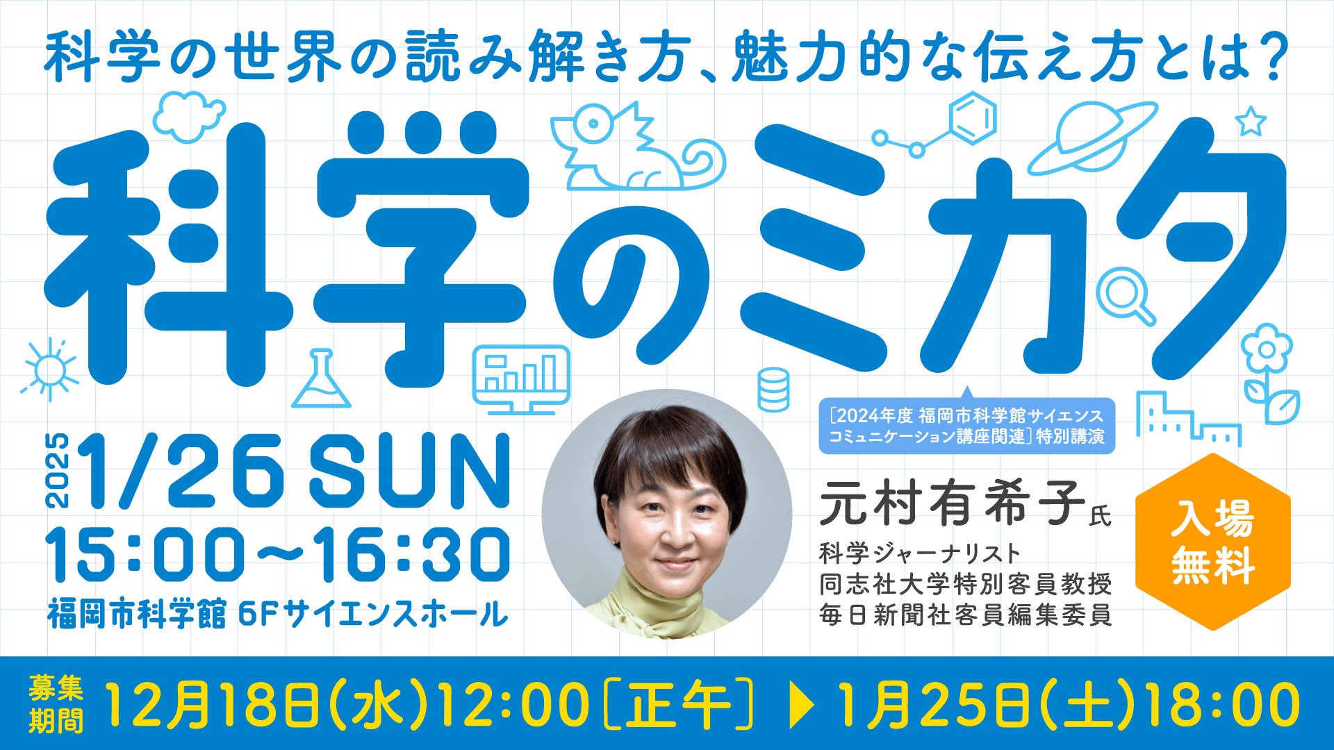 1/26(日) 元村有希子氏 特別講演「科学のミカタ」＠福岡市科学館