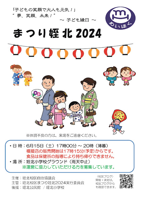 6月15日(土)開催♪まつり姪北2024＠姪北小学校♪