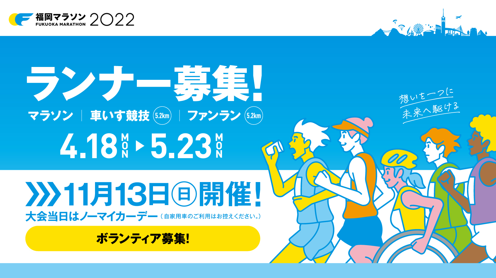 4月18日(月)から募集開始♪福岡マラソン2022♪