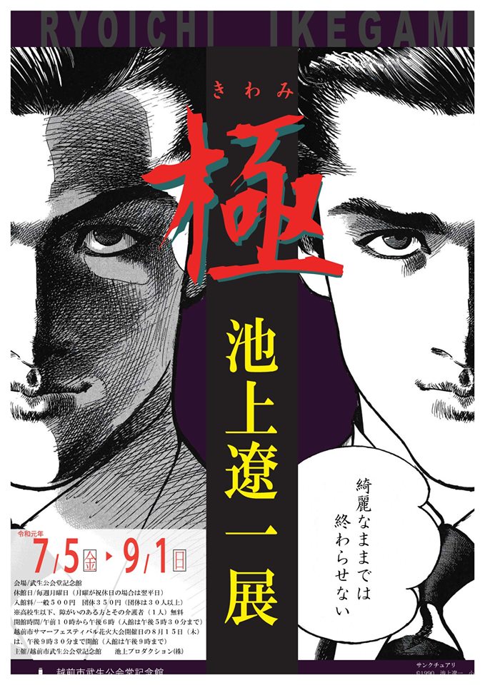 祝「極 池上遼一展」開催！！ - 武生に来たらボルガライス