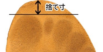 捨て寸は1cm~5mmぐらいが理想的です