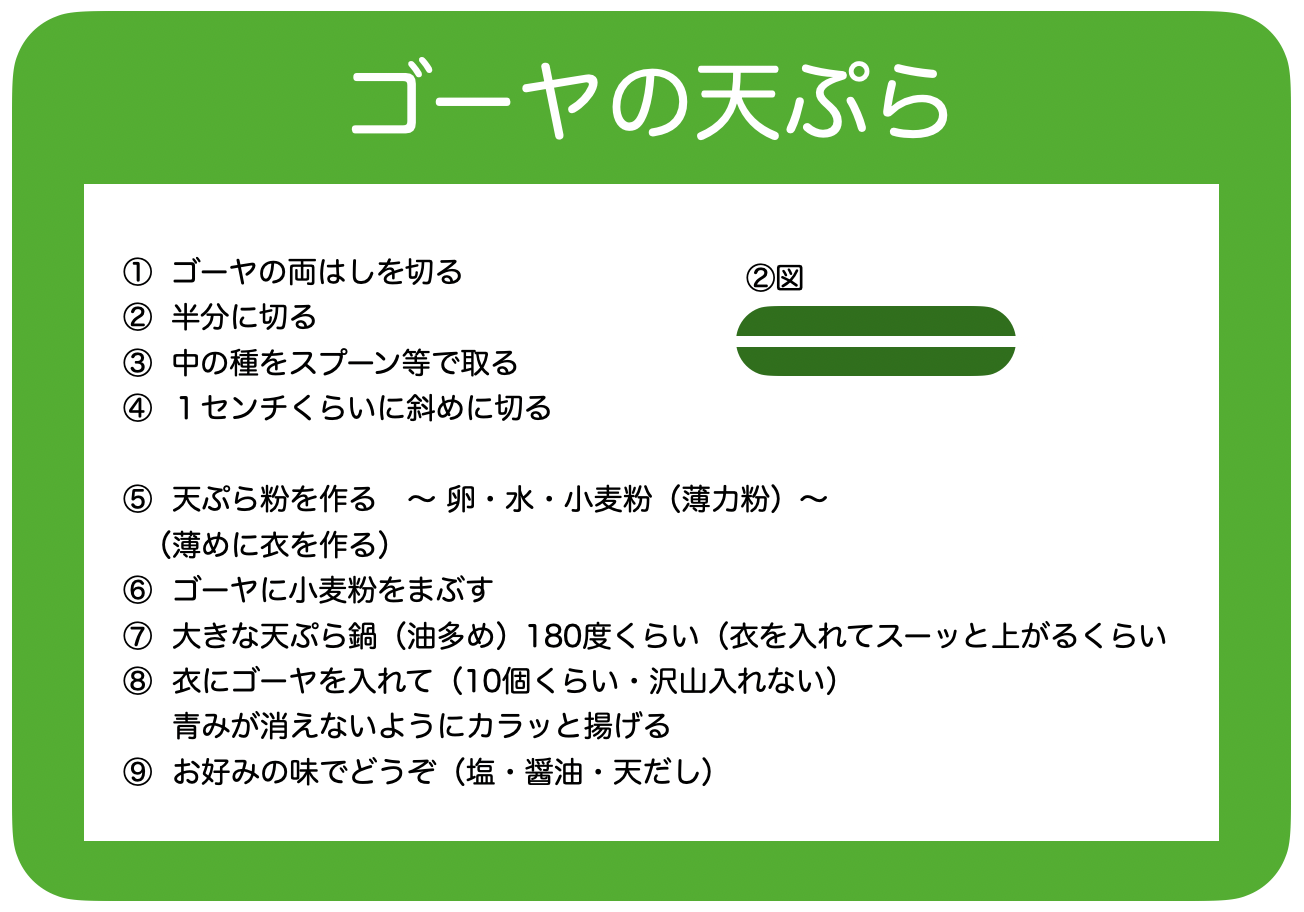 ゴーヤレシピ はすねロータス商店会 東京 板橋 蓮根 ゴーヤレシピ はすねロータス商店会 東京 板橋 蓮根