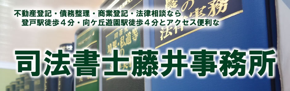 不動産登記・債務整理・商業登記・法律相談なら川崎市多摩区・登戸駅徒歩４分、向ケ丘遊園駅徒歩４分の近くて便利な司法書士藤井事務所