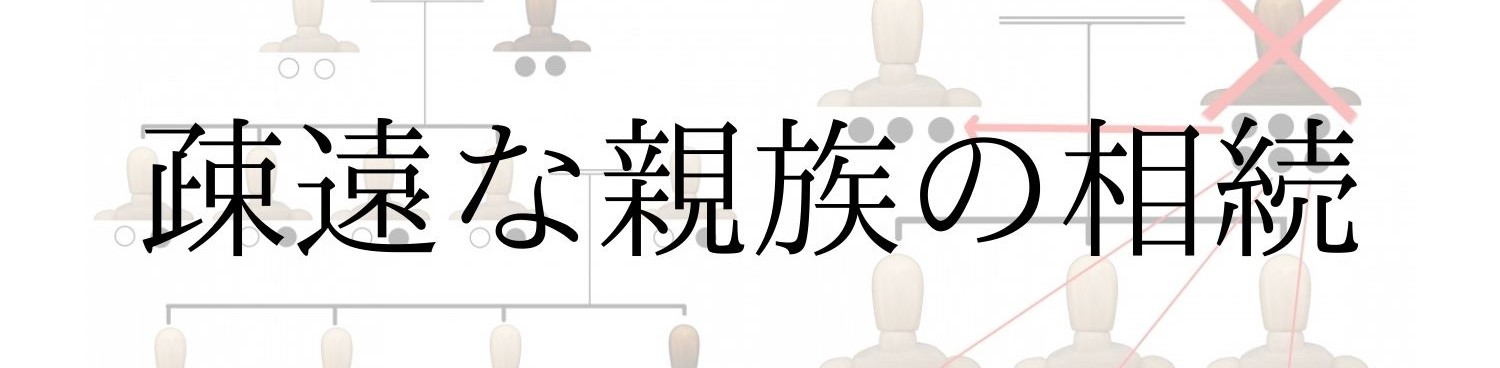 疎遠な親族から突然相続が降りかかった時にすべきこと 登戸司法書士で口コミ評価 5 多数 プロにお任せ 司法書士藤井事務所へ 疎遠な親族から突然相続が降りかかった時にすべきこと 登戸司法書士で口コミ評価 5 多数 プロにお任せ 司法書士藤井事務所へ