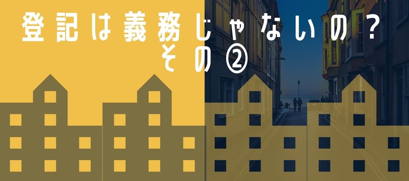 登記は義務ではありません 購入時のみ張り切って登記する不思議 登戸司法書士で口コミ評価 5 多数 プロにお任せ 司法書士藤井事務所へ