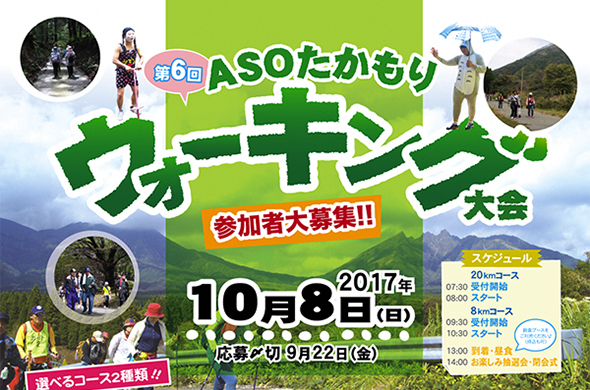 第6回asoたかもりウォーキング大会 高森町総合型スポーツクラブ 高spo