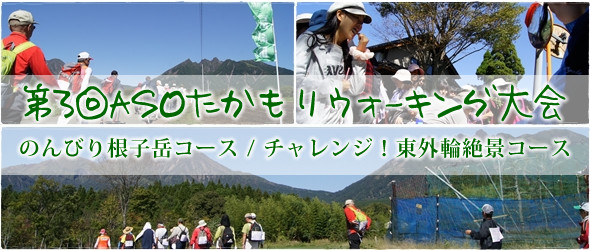 第3回asoたかもりウォーキング大会 高森町総合型スポーツクラブ 高spo