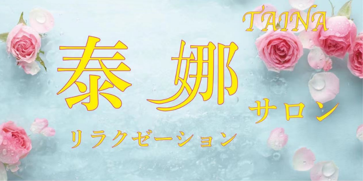 中国式マッサージ 夜色 〜よいろ〜