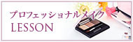 プロフェッショナルメイクLESSONのご案内