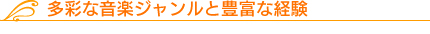 多彩な音楽ジャンルと豊富な経験