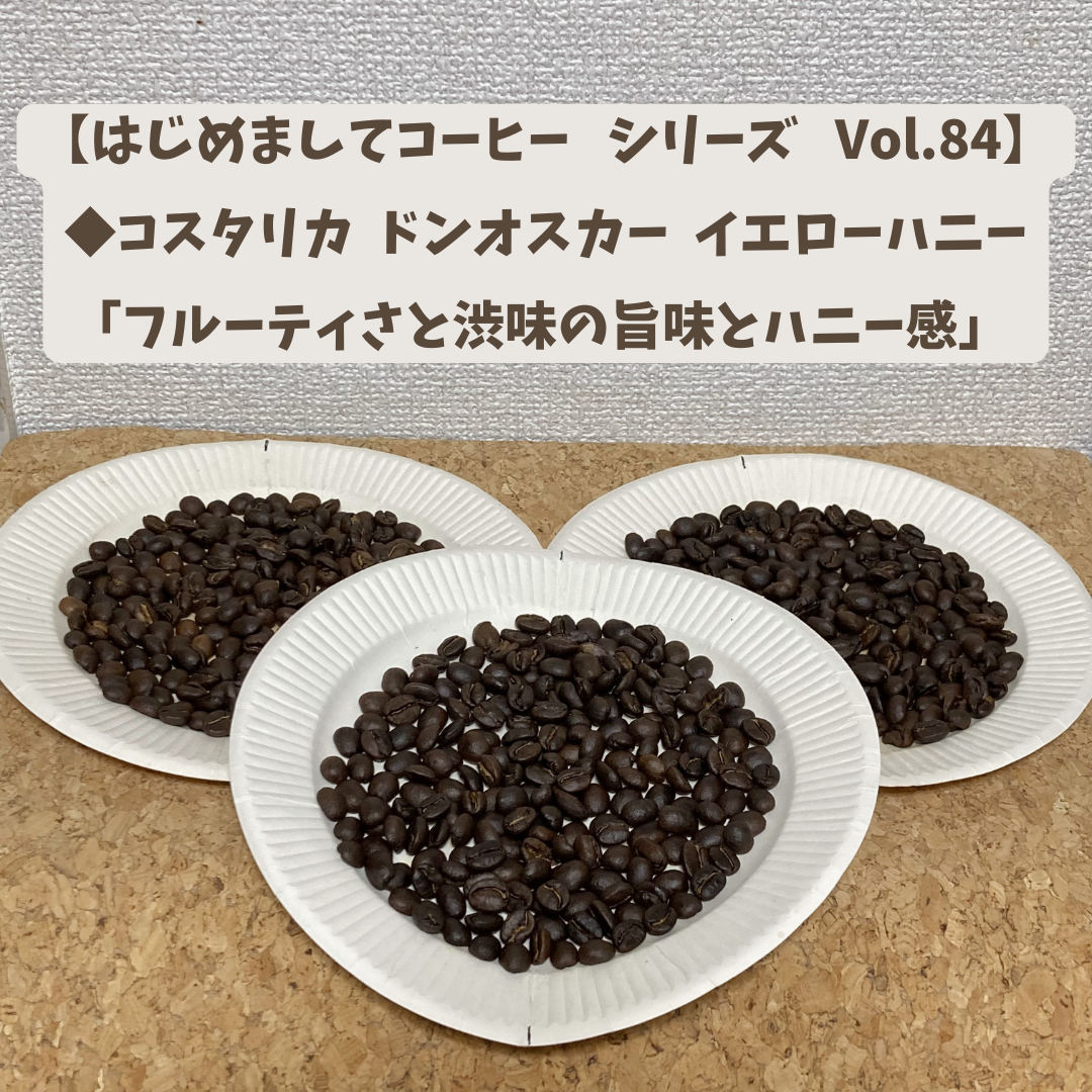 【はじめましてコーヒー シリーズ Vol.84】    「コスタリカ ドンオスカー イエローハニー」 中浅、中、中深煎り