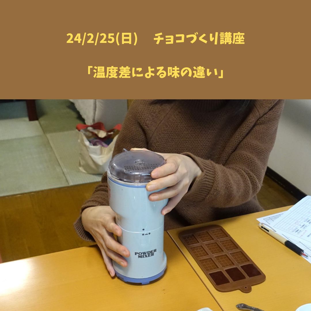 【24/2/25(日) カカオ豆からチョコづくり講座】