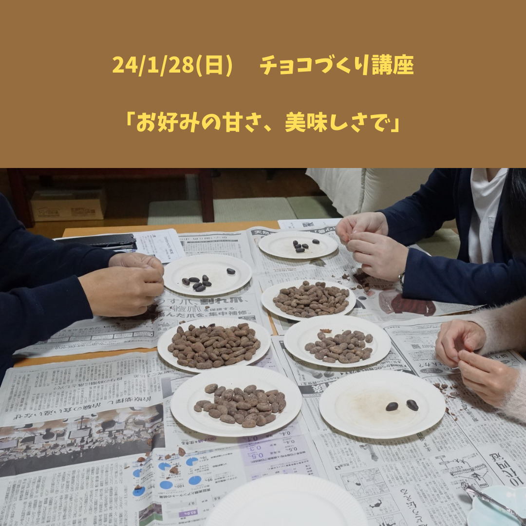 【24/1/28(日) カカオ豆からチョコづくり講座】