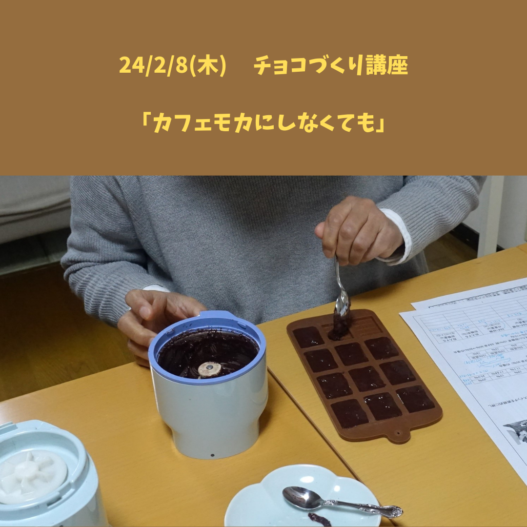 【24/2/8(木) カカオ豆からチョコづくり講座】