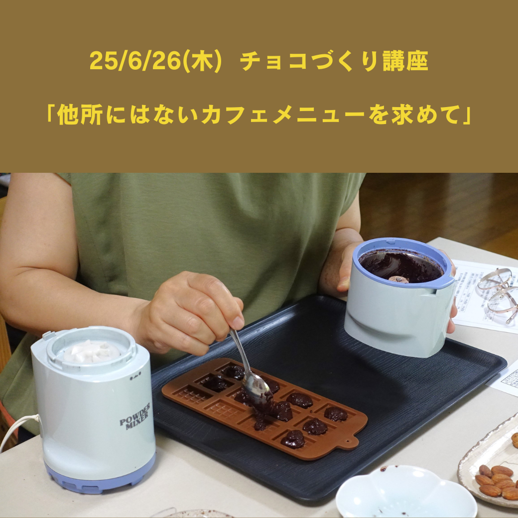【25/6/26(木) チョコづくり講座】